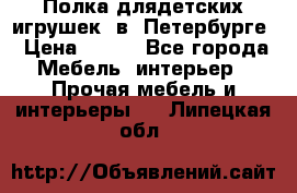 Полка длядетских игрушек  в  Петербурге › Цена ­ 250 - Все города Мебель, интерьер » Прочая мебель и интерьеры   . Липецкая обл.